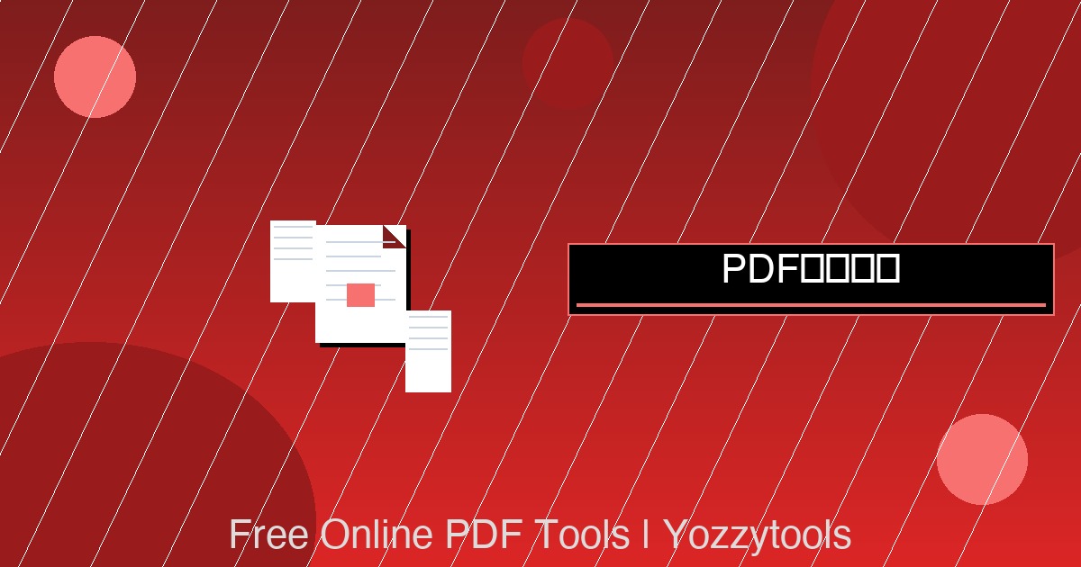 PDF密码保护:在线为PDF添加密码保护