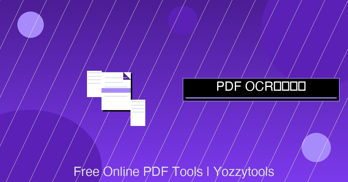 PDF OCR识别:扫描件PDF转可搜索文字