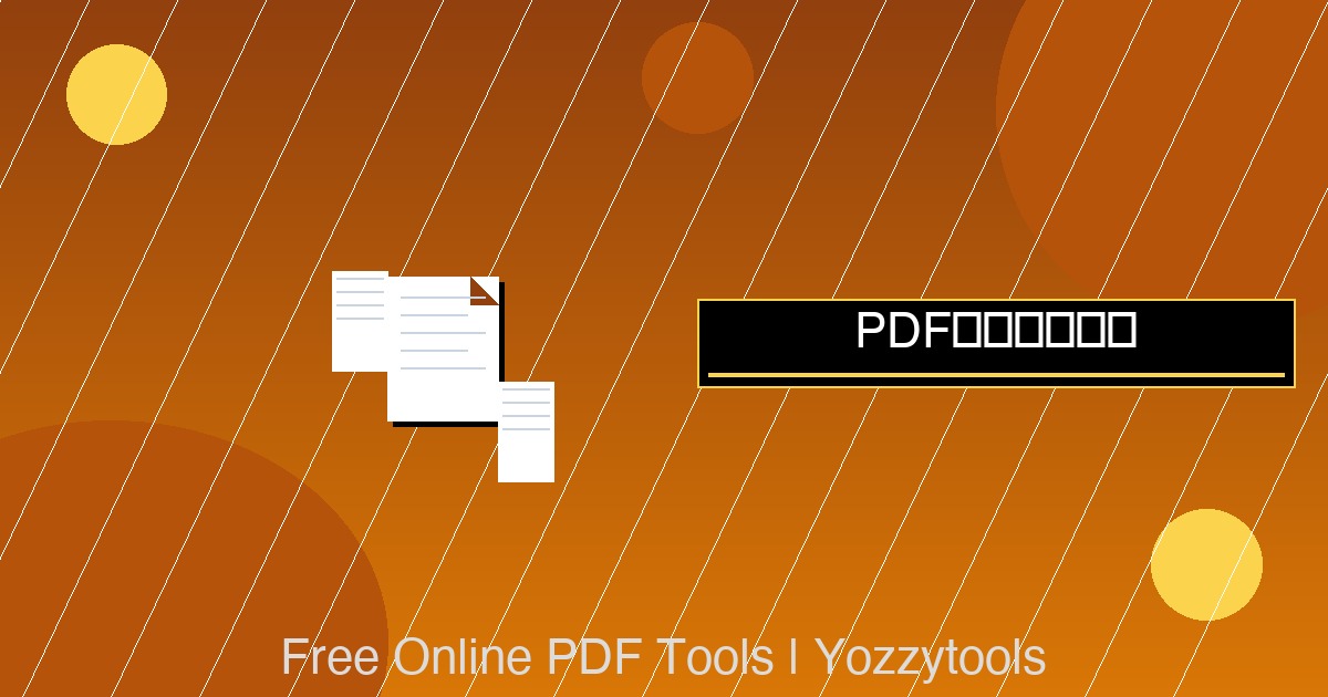 PDF添加水印 — 文字或图片标记