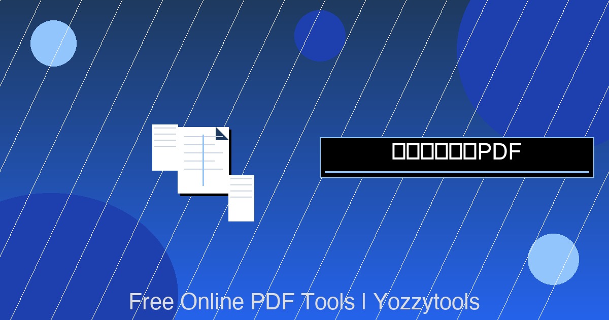 免费在线拆分PDF — 短流程