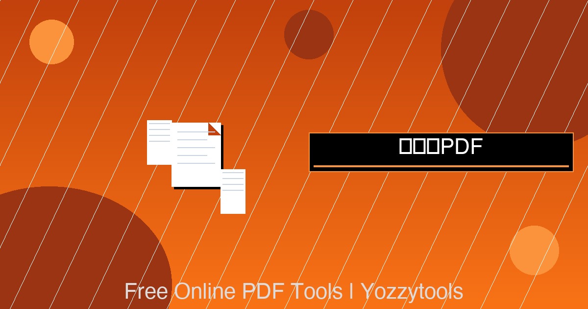 图片转PDF：在线将JPG PNG转换为PDF